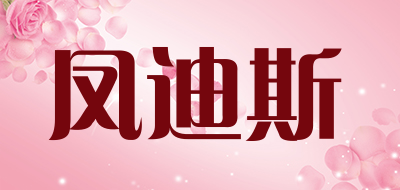 凤迪斯品牌LOGO图片