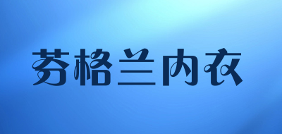 芬格兰内衣品牌LOGO图片