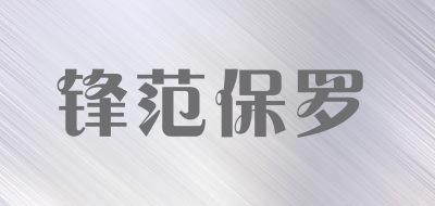 锋范保罗品牌LOGO图片