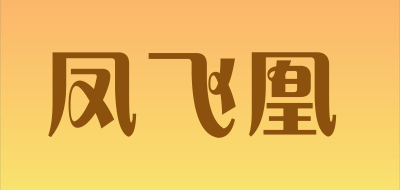 fengfeihuangqijiandian/凤飞凰品牌LOGO图片