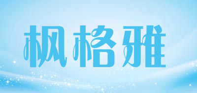 枫格雅品牌LOGO图片