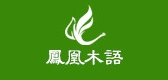 凤凰木语品牌LOGO图片