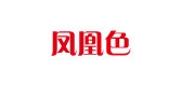 凤凰色品牌LOGO图片