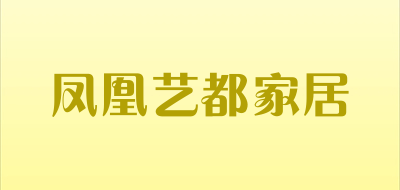凤凰艺都家居品牌LOGO图片