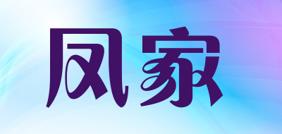 凤家品牌LOGO图片