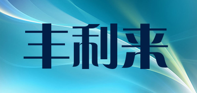 丰利来LOGO