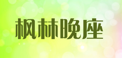 枫林晚座品牌LOGO图片