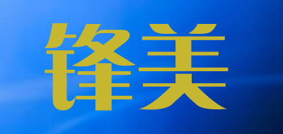 锋美品牌LOGO图片