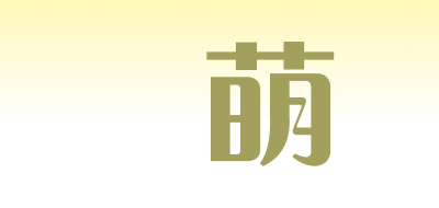 鳯萌品牌LOGO图片