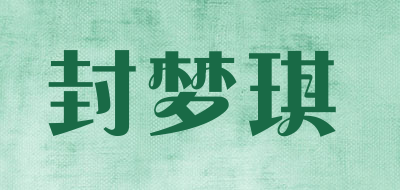 封梦琪品牌LOGO图片