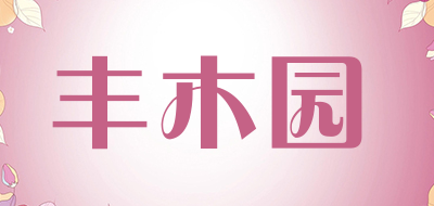 丰木园品牌LOGO图片