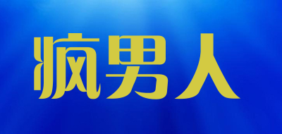 疯男人品牌LOGO图片