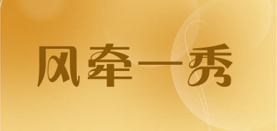 风牵一秀品牌LOGO图片