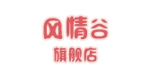 风情谷品牌LOGO图片