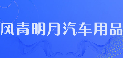 风青明月汽车用品品牌LOGO图片