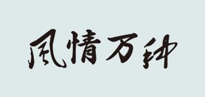 风情万种LOGO