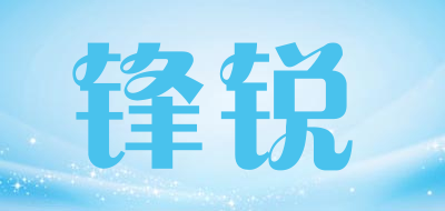 锋锐品牌LOGO图片