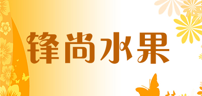 锋尚水果品牌LOGO图片