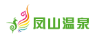 凤山温泉LOGO