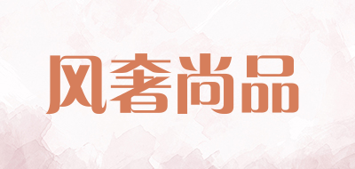 风奢尚品品牌LOGO图片