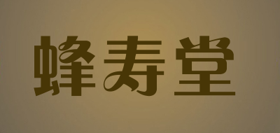 蜂寿堂品牌LOGO图片