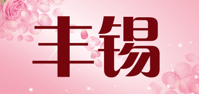 丰锡品牌LOGO图片