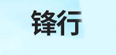 锋行品牌LOGO图片
