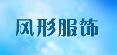 风形服饰品牌LOGO图片