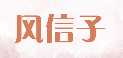 风信子品牌LOGO图片
