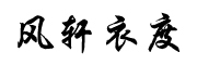 风轩衣度品牌LOGO图片
