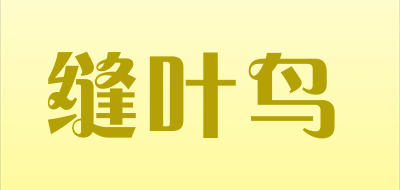 缝叶鸟品牌LOGO图片