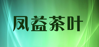 凤益茶叶LOGO