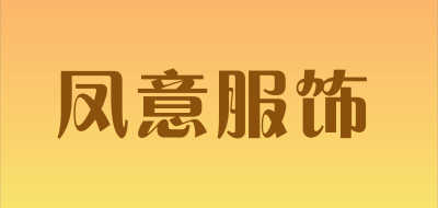 凤意服饰品牌LOGO图片