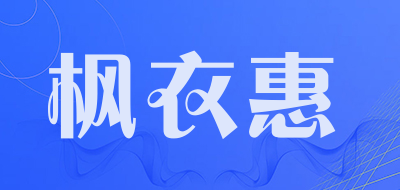 枫衣惠品牌LOGO图片