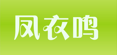 凤衣鸣LOGO