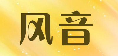 风音品牌LOGO图片