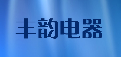 丰韵电器品牌LOGO图片