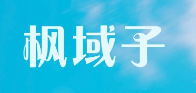 FengYuZi/枫域子品牌LOGO图片
