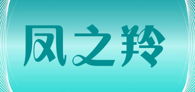 凤之羚品牌LOGO图片