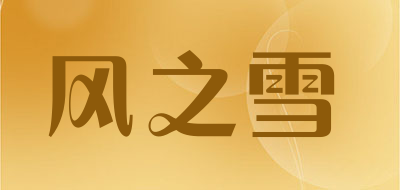 风之雪品牌LOGO图片