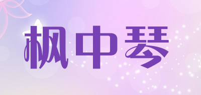枫中琴品牌LOGO图片