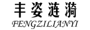 FENGZILIANYI/丰姿涟漪品牌LOGO图片