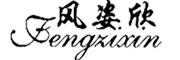 FengZiXin/风姿欣品牌LOGO图片