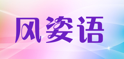 风姿语品牌LOGO图片