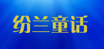 FENLANTONGHUA/纷兰童话品牌LOGO图片