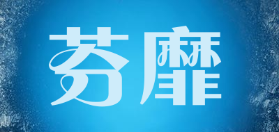 Fenmi/芬靡品牌LOGO图片