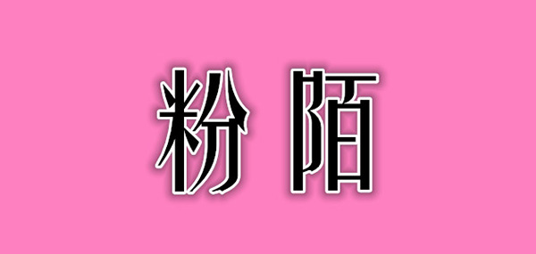粉陌品牌LOGO图片