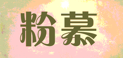 粉慕品牌LOGO图片