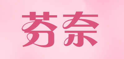 芬奈品牌LOGO图片