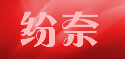 纷奈品牌LOGO图片